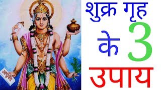 शुक्र गृह को मजबूत करने के सरल उपाय. शुक्र गृह को मजबूत करने के सरल उपाय.