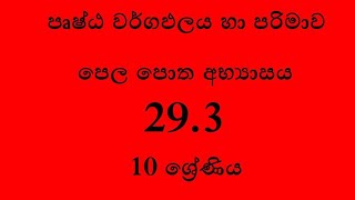 29.3 අභ්‍යාසය