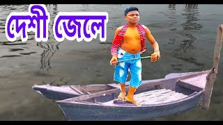 দেশী জেলে.New funny video.THE BROTHER LTD.