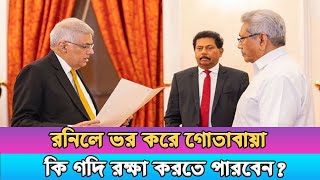 শ্রীলঙ্কার কে এই নতুন কান্ডারি?Who is this new Kandari of Sri Lanka?|| History and Politics ||