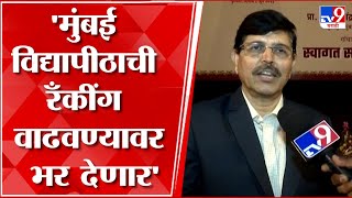 Mumbai Universityचे नवे कुलगुरू Dr. Ravindra Kulkarni विद्यापीठाचं रँकींग वाढवण्यासाठी काय करणार?