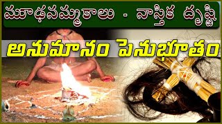 మానసికంగా ఉన్న భయాలే ఈ రుగ్మతలకి కారణం...by Dr Samaram in Atheist Centre Channel