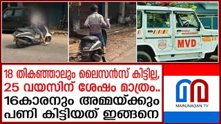 16കാരന്‍ വണ്ടിയോടിച്ചതില്‍ കടുപ്പിച്ച് എംവിഡി  | driving without license