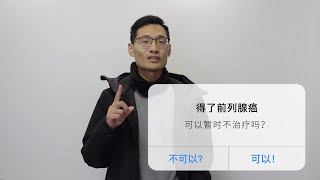 【攝護腺癌】得了前列腺癌不需要治疗？介绍一种省钱又不遭罪的治疗方式