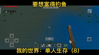 Minecraft：我的世界单人生存第八期！城墙啥的终于建好，要想强还是得钓鱼啊 #我的世界 #mc #游戏解说