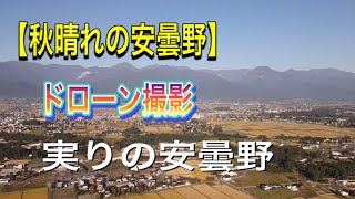 【秋の安曇野】Azumino Corporation安曇野　秋晴れの安曇野をドローンにて#安曇野#北アルプス#安曇野市#長野県安曇野市#ドローン#スイス村#長野県