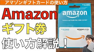 【2024年最新】Amazonギフトカードの使い方解説！【Amazonギフト券 / アマゾン買い物方法 / Amazonギフト券使い方スマホ】