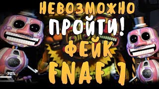 НЕВОЗМОЖНО ПРОЙТИ ЭТОТ ФНАФ 7! FAKE FNAF 7! ONE NIGHTS AT POSH