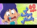 أغنية يا مامي يا مامي في سوسة بسناني وساعة من أغاني الأطفال | قناة مرح - marah tv