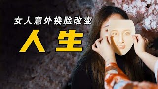 女人嫉妒朋友有钱，竟通过换脸改变人生