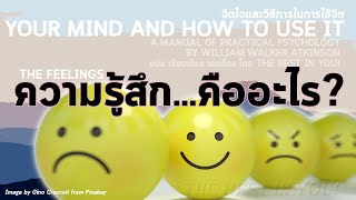 ความรู้สึก...คืออะไร? | The Feelings | จิตใจและวิธีการในการใช้จิต10