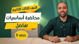 الصف الثالث الثانوي🔥محاضرة اساسيات🔥تفاضل🔥تفاصيل دفعة 2025 في بداية الڤيديو(عام وأزهر ) 🔥 #التفاضل