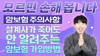 암보험 가입시 주의사항!! 이거모르시면 100%손해봅니다