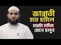 জান্নাতী হতে চাইলে চারটি হাদিস মেনে চলুন | শায়েখ মাহমুদ বিন ক্বাসিম | @AsSalafi1