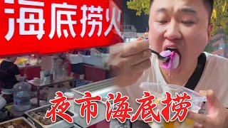 海底捞开在了夜市里，这场面你们见过吗？#food #盲盒 #小吃 #夜市