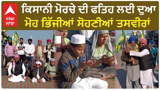 Farmer Protest| ਕਿਸਾਨੀ ਮੋਰਚੇ ਦੀ ਫਤਿਹ ਲਈ ਦੁਆ, ਮੋਹ ਭਿੱਜੀਆਂ ਸੋਹਣੀਆਂ ਤਸਵੀਰਾਂ