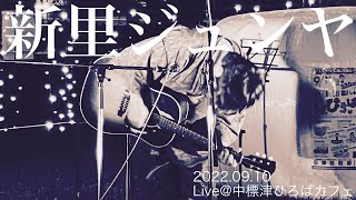 新里ジュンヤ　2022.09.10 Live @中標津しるべっと広場