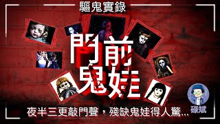 【粵語廣播鬼古】驅鬼實錄:門前鬼娃篇丨夜半三更敲門聲,殘缺鬼娃得人驚(10-11)