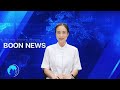 boon news วันที่ 17 ธันวาคม พ.ศ.2567