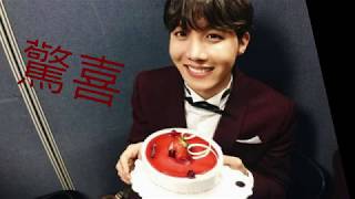 【防彈小說방탄소설】鄭號錫J-hope정호석 生日文/驚喜