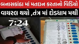 બનાસકાંઠા માં મતદાન કરતા નો વિડીઓ વાયરલ...! Video of voting in Banaskantha viral...!
