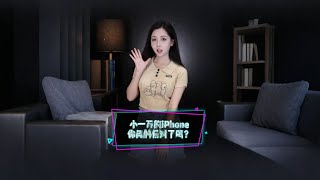 小一萬的iPhone你真的會用嗎？小一万的iPhone你真的会用吗？