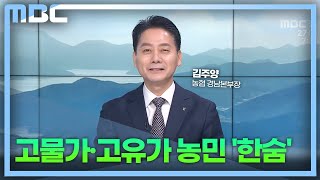 [직격인터뷰] 김주양 농협경남본부장 | 고물가·고유가 농민 '한숨'(2023.2.27/뉴스투데이/MBC경남)