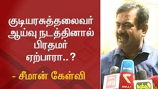 குடியரசுத்தலைவர் ஆய்வு நடத்தினால் பிரதமர் ஏற்பாரா..? சீமான் கேள்வி | Thanthi TV