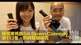 《棟篤笑死朕Sit Down Comedy》第113集 精華片段 2020-09-22