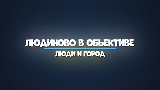 Людиново в объективе №7