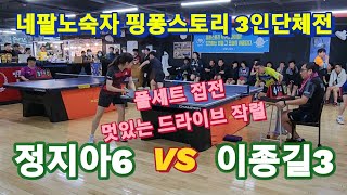 멋진 파워 드라이브 랠리 작렬 이종길3 vs 정지아6 | 네팔노숙자 핑퐁스토리 3인단체전