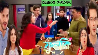 থানায় গিয়ে বড়বাবুকে উচিৎ শিক্ষা দিয়ে রোহিতকে থানা থেকে নিয়ে গেলো ফুলকি!!!১৭ জানুয়ারি