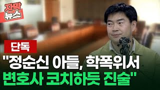 [단독] ＂정순신 아들, 학폭위서 변호사 코치하듯 진술＂ | 이슈픽