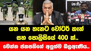 රනිල් යන යන තැනට වෝටර් කෑන් සහ පොලිසියේ 400 ක්..මෙන්න ජනපතිගේ අලුත්ම බලඇණිය..