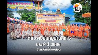 ตรวจเยี่ยมโครงการหมู่บ้านรักษาศีล 5 ประจำปี 2566 ณ  วัดแม่ลาหลวง อ.แม่ลาน้อย จ.แม่ฮ่องสอน