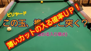 この玉、撞点何処突く？(撞点で変わる入り易さ)ビリヤード