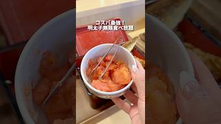 【高田馬場グルメ】明太子食べ放題がコスパ最高！#明太子#東京グルメ #japanesefood #shorts