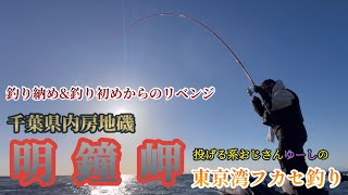 【明鐘岬フカセ釣り】釣り納め、釣り初め、リベンジ釣行記🎣