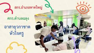 อาสายุวกาชาดหัวใจครู