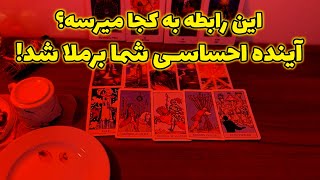 میراکل تاروت -  این رابطه به کجا میرسه؟ آینده احساسی شما برملا شد!