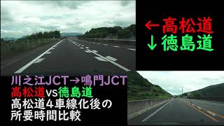 4K　高松道と徳島道、川之江JCT～鳴門JCTはどちらのほうが早く着くのか？所要時間比較してみました