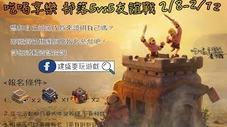 部落衝突 Clash of clans - 部落友誼戰比賽 開跑啦!