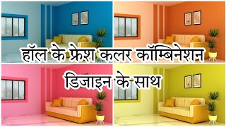 unique style hall, living room wall colour combination with colour codes ll hall colour paintings ll