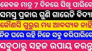 7 ଦିନ ଭିତରେ କେମିତି ଗୁଣି ଗାରେଡି ବିଦ୍ୟା ସିଖିପାରିବେ || Guni garedi vidya