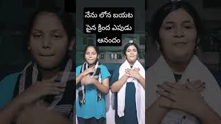 నేను లోన బయట పైన క్రింద ఎపుడు ఆనందం Kids Song