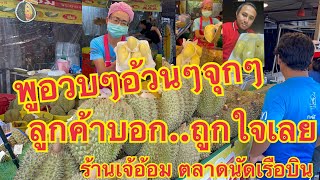 แต่ละพูอวบๆอ้วนๆเลย ทุเรียนหมอนทอง 📣ร้านเจ้อ้อม ตลาดนัดเรือบิน เจ้อ้อม มือ1เลยในการปอกทุเรียน