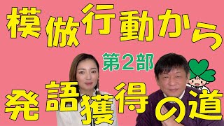 ●言語獲得の極意　模倣行動とは…　ノンバーバルから模倣行動に達すれば突然発語が得られます。感動の成長のご様子　第2部