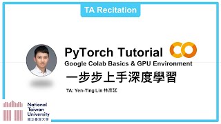 台大資訊 深度學習之應用 | ADL TA Recitation: PyTorch Tutorial 一步步上手深度學習