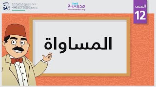 المساواة