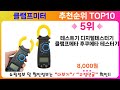 클램프미터 추천 랭킹 top 10 ii 클램프미터 인기상품 best 10